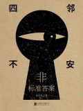 非标准答案：四邻不安