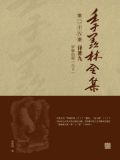 季羡林全集(第二十八卷·译著九：罗摩衍那（六下）)