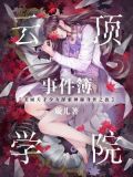 云顶学院事件簿