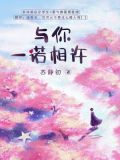 与你一诺相许（完本版）