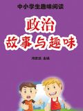 政治故事与趣味