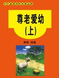 尊老爱幼（上）