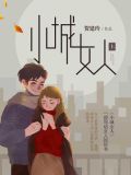 小城女人（上）