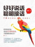 好好说话，聪明接话：7天成为最会说话的人