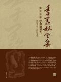 季羡林全集(第十七卷·学术论著九：比较文学与民间文学)