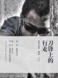 刀锋上的行走