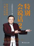 特别会说话2