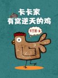卡卡家有窝逆天的鸡