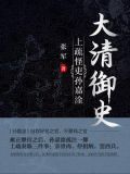 大清御史：上疏怪吏孙嘉淦