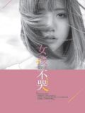 女孩，不哭2