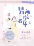 男神掉在我床上
