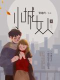 小城女人（下）