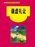 谦虚礼让