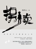 拐卖