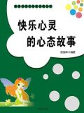 快乐心灵的心态故事