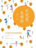 不完美，也很好