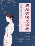 天若有情天亦老：慢品民国古诗词