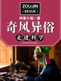 走进科学·奇风异俗