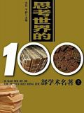 思考世界的100部学术名著（上）