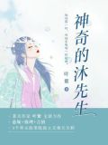 神奇的沐先生