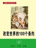 改变世界的100个条约（上）