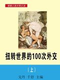 扭转世界的100次外交（上）
