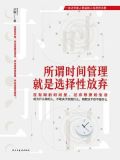 所谓时间管理，就是选择性放弃