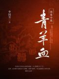 青羊血