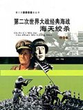 第二次世界大战经典海战：海天绞杀