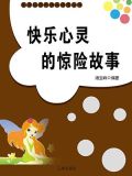 快乐心灵的惊险故事