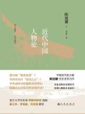 近代中国人物论