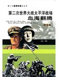 第二次世界大战太平洋战场：血海翻腾
