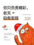 你只负责精彩，老天自有安排