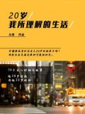 20岁，我所理解的生活