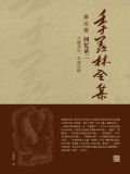 季羡林全集)第五卷·回忆录二：牛棚杂忆、学海泛槎)