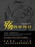 殇的审判日