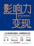 影响力变现：你不必讨好所有人