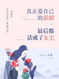 真正爱自己的姑娘，最后都活成了女王