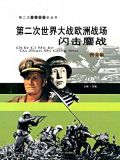第二次世界大战欧洲战场：闪击鏖战
