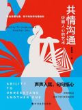 共情沟通：征服人心的艺术