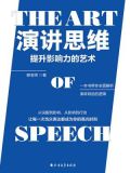 演讲思维：提升影响力的艺术