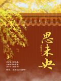 思未央