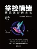 掌控情绪，遇见更好的自己