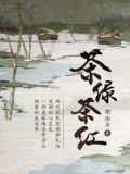 茶绿茶红
