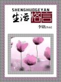 生活格言