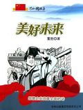 美好未来：国营企业改革全面启动