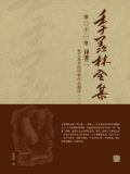 季羡林全集(第二十一卷·译著二：梵文及其他语种作品翻译（二）)