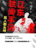 辽东轶闻手记：纸人割头颅