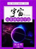 宇宙：从里到外的宇宙