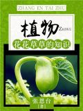植物：花花草草的知识